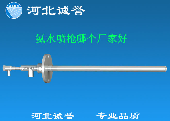 氨水噴槍哪個廠家好，氨噴槍的良好性能是保證脫硝效率高、運行成本低、氨逸出少、熱損失低的關(guān)鍵。河北誠譽十八年霧化經(jīng)驗，氨水噴槍，專業(yè)品質(zhì)，高效節(jié)能。
　　(1)使用壽命長：新型高效耐磨氨噴槍采用高強度耐磨合金材料制成，不僅能耐熱高達2100，而且比普通氨噴槍的使用壽命長5到6倍。
　　(2)設(shè)計更科學：普通氨噴槍的氣體和液體通常在噴嘴處混合形成霧化。一旦噴嘴磨損，液體將不再霧化，以水柱的形式噴出，不僅失去脫硝率，而且液體接觸鍋爐內(nèi)壁時會導(dǎo)致鍋爐澆注料損壞。新型高效耐磨氨噴槍在槍體尾部采用混合霧化技術(shù)，即使噴嘴損壞，噴射的液體仍能保持良好的霧化效果，不僅對鍋爐無損傷，而且保持良好的脫硝效果。
　　(3)不需要冷卻空氣：氨噴槍一般采用空氣輔助雙流體噴槍，普通氨噴槍需要冷卻空氣來保護槍體，所以空氣壓縮機的功耗很高。新型高效耐磨氨噴槍不需要冷卻空氣保護，為企業(yè)節(jié)約了電能和成本。
　　(4)可更換噴嘴：普通氨噴槍的噴嘴和噴槍是一體的。當需要更換噴嘴時，必須與槍體一起更換，造成不必要的浪費。新型高效耐磨氨噴槍的噴嘴與槍體通過螺紋連接。當需要更換噴嘴時，不需要與槍體一起更換，節(jié)省了維護和運行成本。
　　(5)噴槍快速裝卸：噴槍之間采用快速裝卸的方式連接，使得現(xiàn)場操作和維護簡單方便。
　　(6)低成本高效率：新型高效耐磨氨水噴槍采用科學的內(nèi)部結(jié)構(gòu)優(yōu)化和航天專用精密加工技術(shù)，使噴槍霧化更好，霧滴直徑50 ~ 70微米，溶液與煙氣中氮氧化物接觸更均勻，反應(yīng)更充分，脫硝效率更高，運行成本更低。
　　(7)覆蓋范圍廣：新型高效耐磨氨噴槍，霧化角度30-110度，流量5L/h-780 l/h，可滿足各種工況和環(huán)境的需要。
