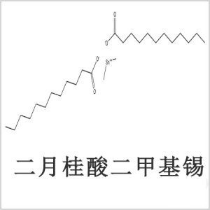 二月桂酸二甲基錫，月桂酸二甲基錫，月桂酸甲基錫