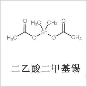 二醋酸二甲基錫，醋酸二甲基錫，醋酸甲基錫，cas 13293-57-7，二乙酸二甲基錫，乙酸二甲基錫，乙酸甲基錫